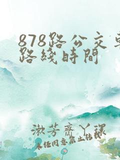 878路公交车路线时间