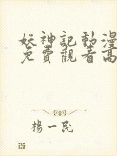 妖神记动漫全集免费观看高清