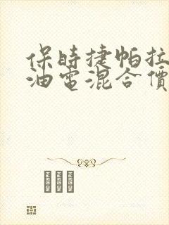 保时捷帕拉梅拉油电混合价格