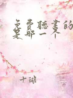 免费听书的软件是哪一个