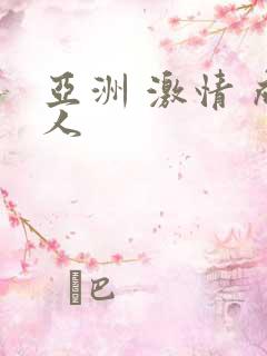 亚洲 激情 成人