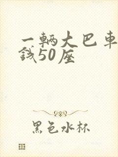 一辆大巴车多少钱50座 一辆大巴车多少钱50座