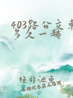 403路公交车多久一趟
