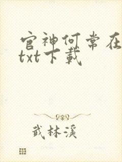官神何常在小说txt下载