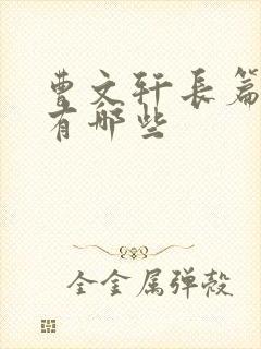 曹文轩长篇小说有哪些