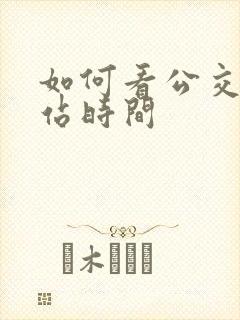 如何看公交车到站时间