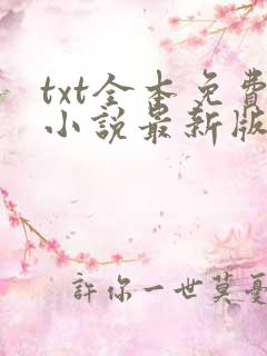 txt全本免费小说最新版