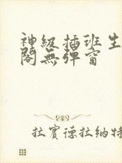 神级插班生笔趣阁无弹窗