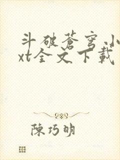 斗破苍穹小说txt全文下载 斗破苍穹小说txt全文下载