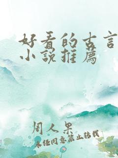 好看的古言宅斗小说推荐