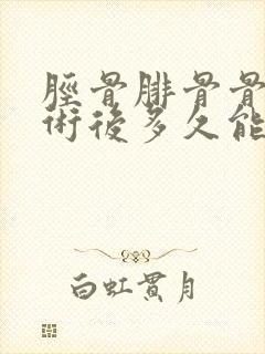 胫骨腓骨骨折手术后多久能正常走路