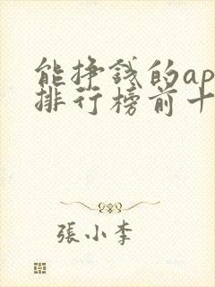 能挣钱的app排行榜前十名