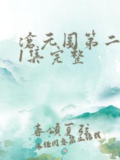 沧元图第二季41集完整