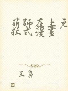 萌师在上免费下拉式漫画