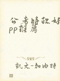 公考时政好的app推荐