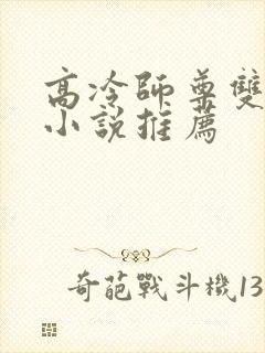 高冷师尊双男主小说推荐