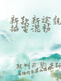 新款新途观l 插电混动