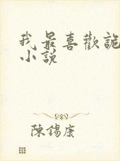 我最喜欢诡异了小说