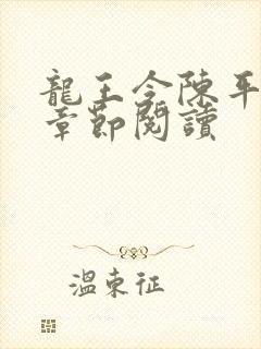 龙王令陈平最新章节阅读 龙王令陈平最新章节阅读