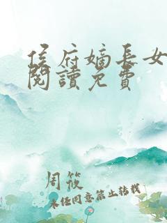 侯府嫡长女全文阅读免费