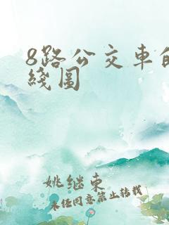 8路公交车的路线图