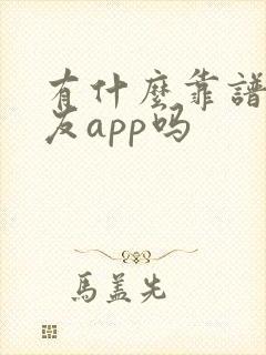 有什么靠谱的交友app吗
