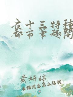 夜十三特种兵在都市笔趣阁 夜十三特种兵在都市笔趣阁