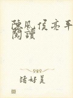 陈风侯亮平小说阅读