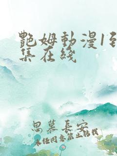 艳姆动漫1到6集在线