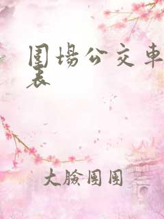 围场公交车时刻表