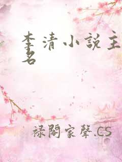 李清小说主角书名 李清小说主角书名