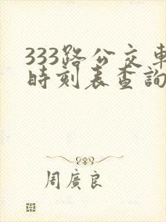 333路公交车时刻表查询