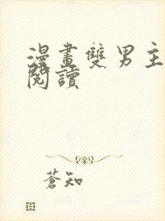 漫画双男主免费阅读