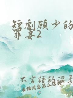 短剧顾少的隐婚罪妻2