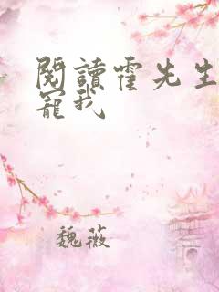 阅读霍先生乖乖宠我