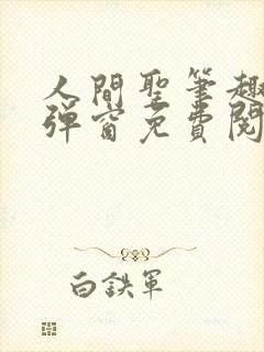 人间圣笔趣阁无弹窗免费阅读全文