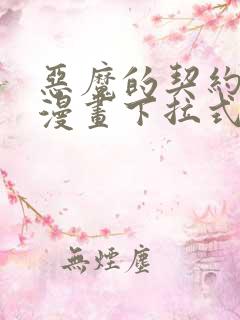恶魔的契约家人漫画下拉式阅读