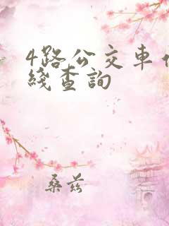 4路公交车站路线查询