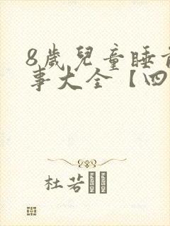 8岁儿童睡前故事大全【四篇】