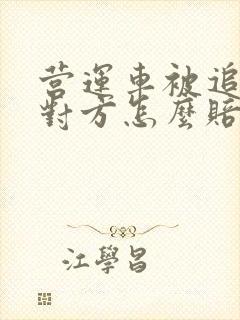 营运车被追尾了对方怎么赔偿误工费