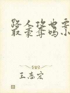 路人攻也要被强取豪夺吗小说