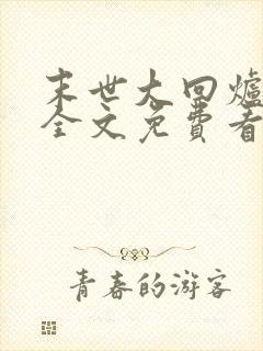 末世大回炉小说全文免费看