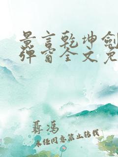 景言乾坤剑神无弹窗全文免费阅读