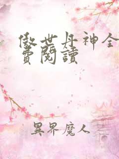 傲世丹神全本免费阅读