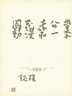 国民老公带回家动漫第一季全集免费观看