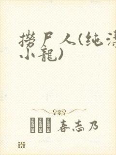 捞尸人(纯洁滴小龙)