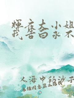 辉夜大小姐想让我告白永不结束的初吻