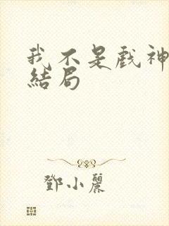 我不是戏神陈伶结局 我不是戏神陈伶结局