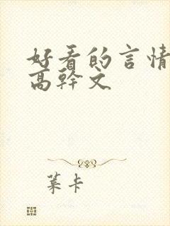 好看的言情小说高干文 好看的言情小说高干文