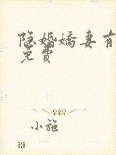 隐婚娇妻有点甜免费